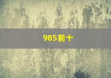 985前十