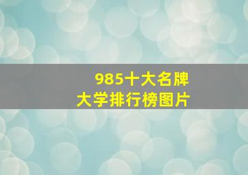 985十大名牌大学排行榜图片