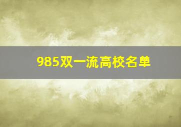 985双一流高校名单