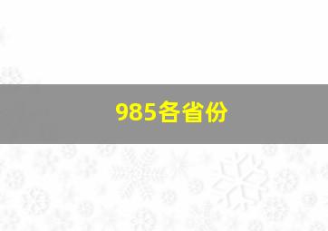 985各省份