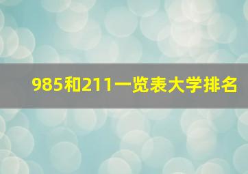 985和211一览表大学排名