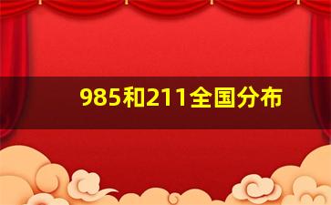 985和211全国分布