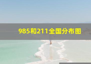 985和211全国分布图