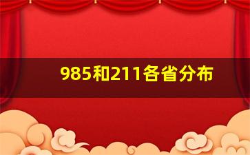 985和211各省分布