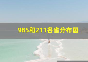 985和211各省分布图