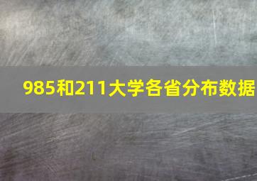 985和211大学各省分布数据