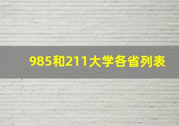 985和211大学各省列表