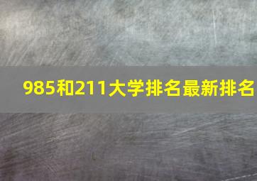 985和211大学排名最新排名