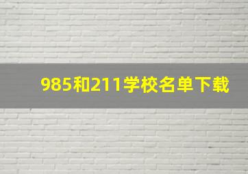 985和211学校名单下载