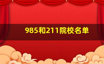 985和211院校名单