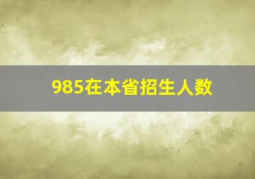 985在本省招生人数