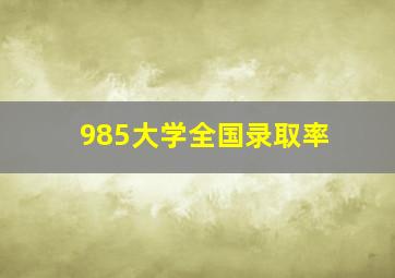 985大学全国录取率