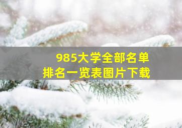 985大学全部名单排名一览表图片下载