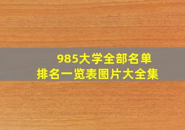 985大学全部名单排名一览表图片大全集