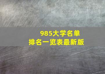 985大学名单排名一览表最新版