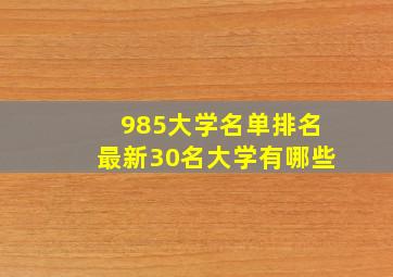 985大学名单排名最新30名大学有哪些