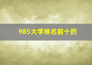 985大学排名前十的