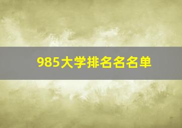 985大学排名名名单