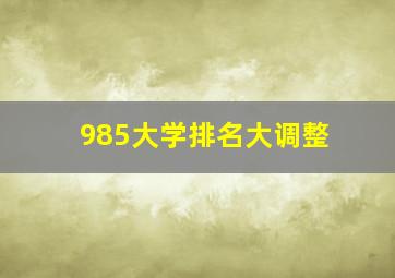 985大学排名大调整