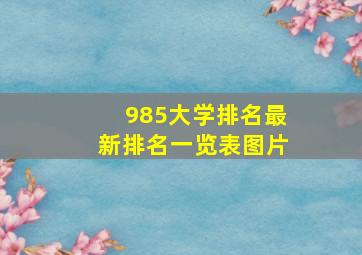 985大学排名最新排名一览表图片