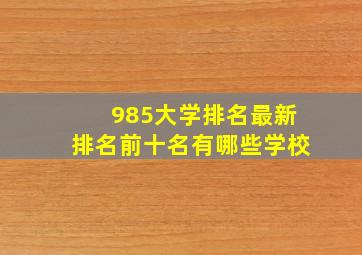 985大学排名最新排名前十名有哪些学校