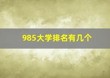 985大学排名有几个