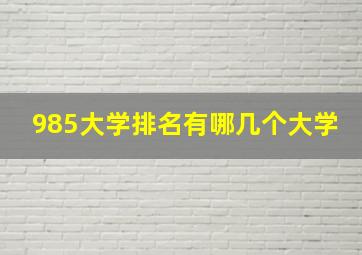 985大学排名有哪几个大学