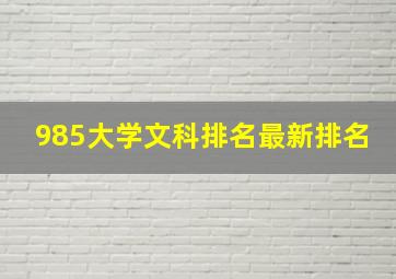 985大学文科排名最新排名