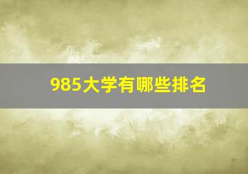 985大学有哪些排名