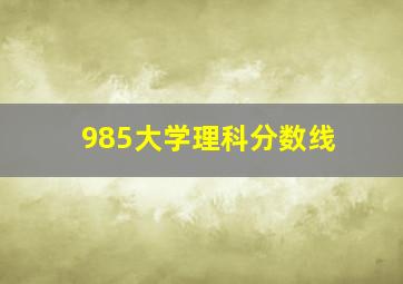 985大学理科分数线