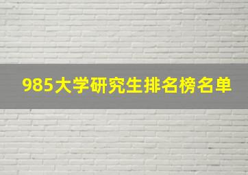 985大学研究生排名榜名单