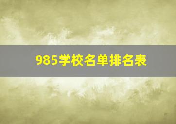 985学校名单排名表