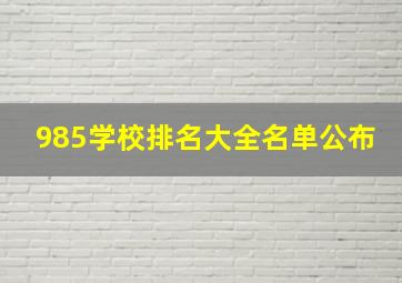 985学校排名大全名单公布