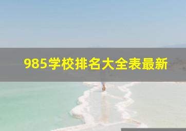 985学校排名大全表最新