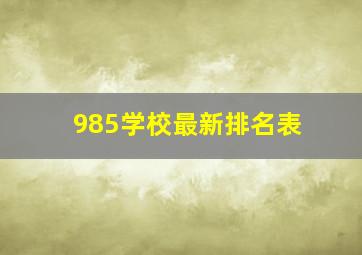 985学校最新排名表