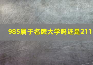 985属于名牌大学吗还是211