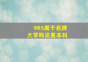 985属于名牌大学吗还是本科