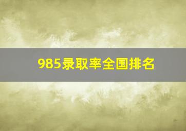 985录取率全国排名