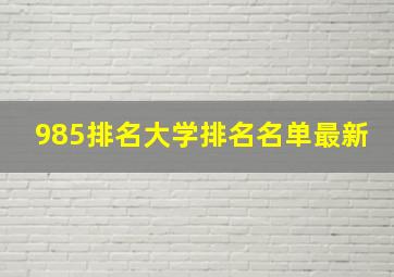 985排名大学排名名单最新