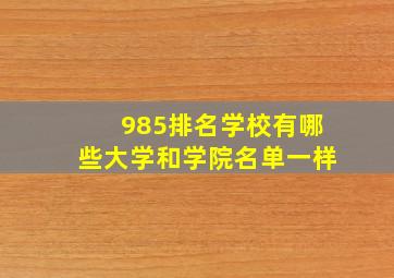 985排名学校有哪些大学和学院名单一样