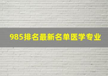 985排名最新名单医学专业