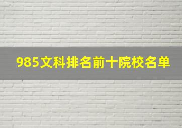 985文科排名前十院校名单