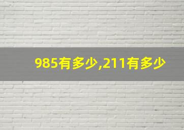 985有多少,211有多少