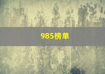 985榜单