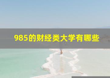 985的财经类大学有哪些