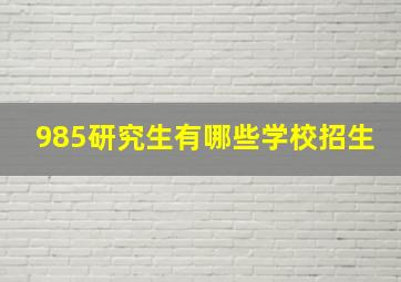 985研究生有哪些学校招生