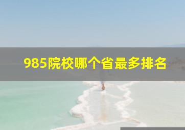 985院校哪个省最多排名