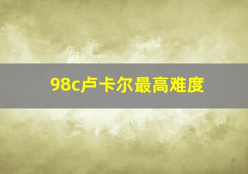 98c卢卡尔最高难度