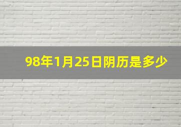 98年1月25日阴历是多少