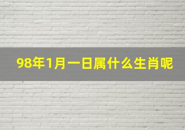 98年1月一日属什么生肖呢